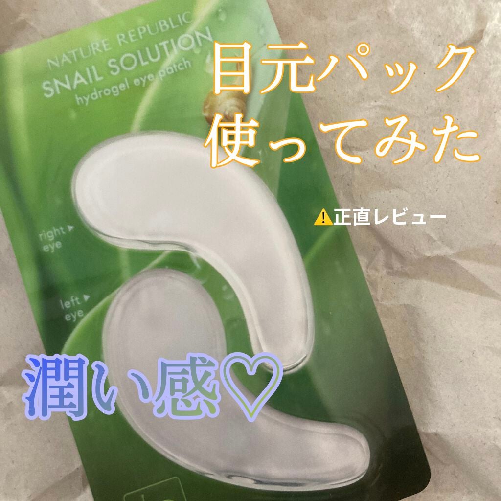 スネイルソリューションハイドロゲルアイパッチ/ネイチャーリパブリック/アイケア・アイクリームを使ったクチコミ(1枚目)