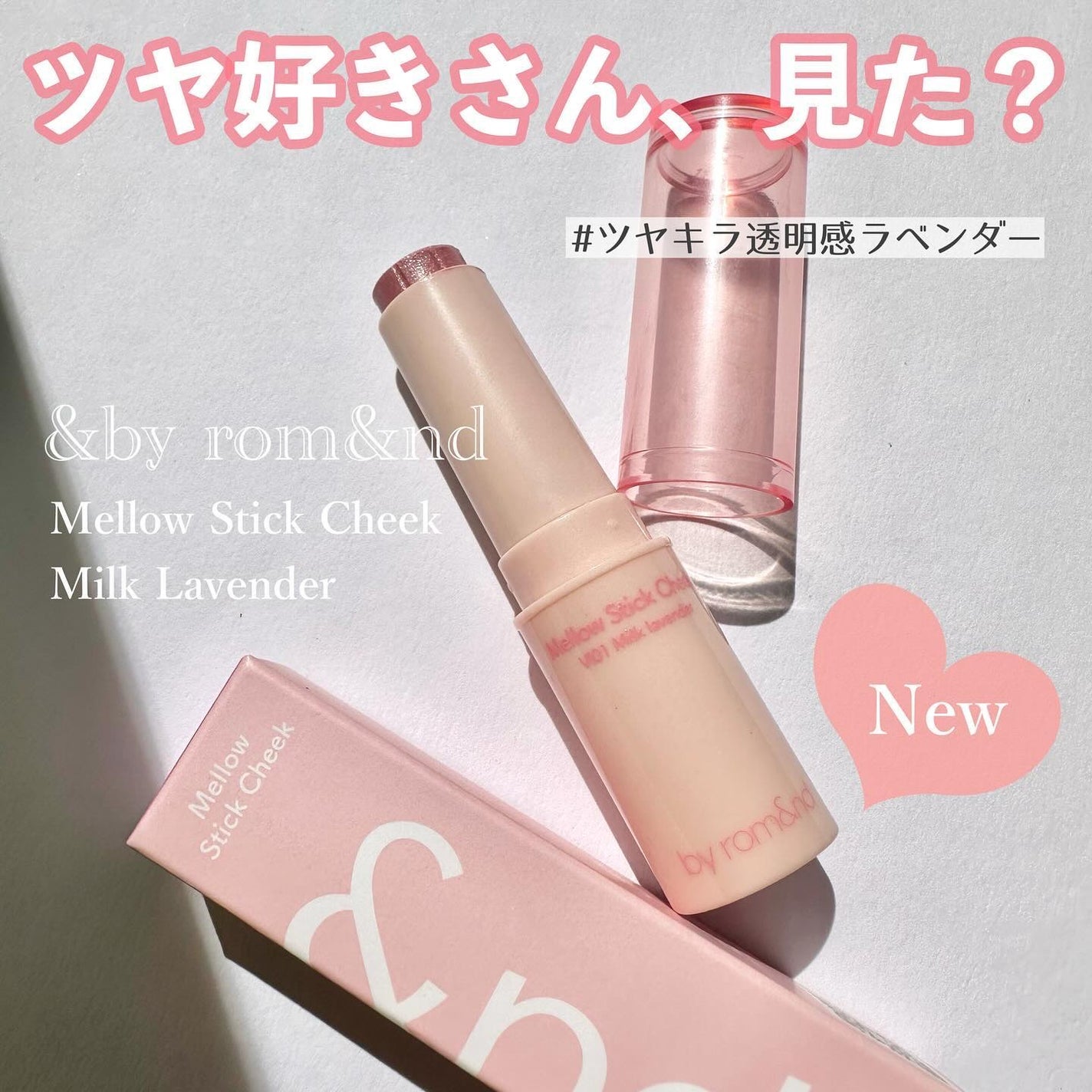 メロウスティックチーク /&nd by rom&nd/ジェル・クリームチークを使ったクチコミ(1枚目)