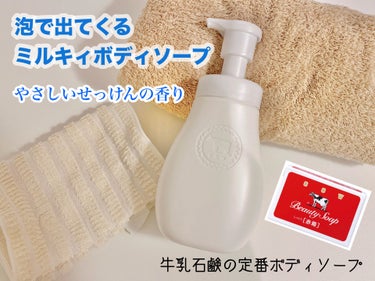 泡で出てくる ミルキィボディソープ やさしいせっけんの香り ポンプ付550ml/ミルキィ/ボディソープを使ったクチコミ（1枚目）