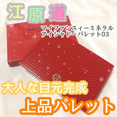 マイファンスィー ミネラル アイシャドー パレット03/Koh Gen Do/アイシャドウパレットを使ったクチコミ（1枚目）