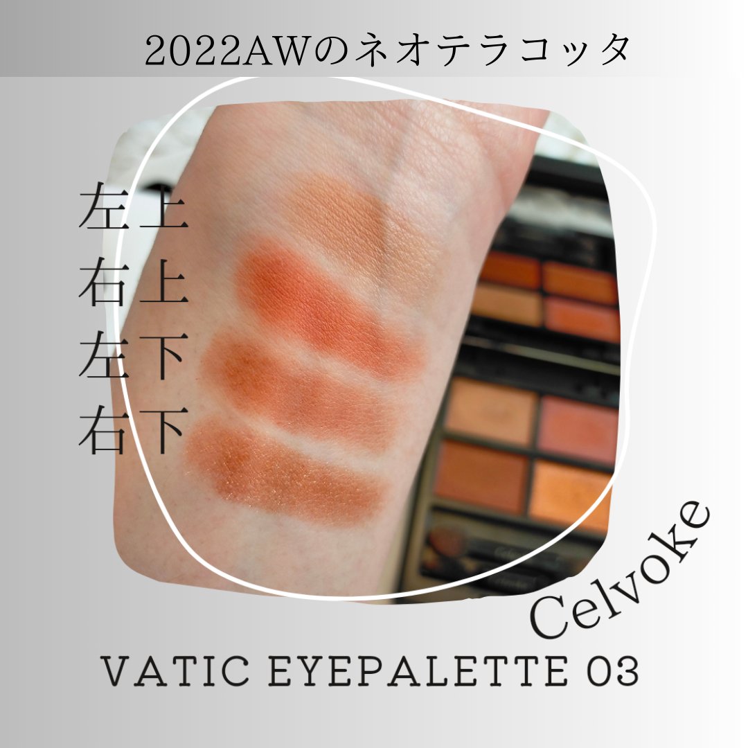 セルヴォーク ヴァティック アイパレット/Celvoke/アイシャドウパレットを使ったクチコミ（2枚目）