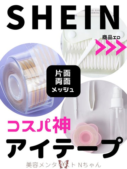 美容メンタリスト Nちゃん on LIPS 「(⊙⊙)SHEIN神コスパアイテープ(⊙⊙)ガチ天才すぎるこれ..」(1枚目)