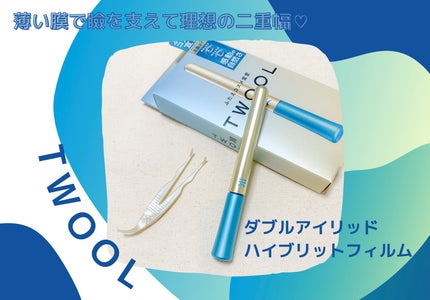 TWOOLダブルアイリッドハイブリットフィルム/SHOBIDO/二重まぶた用アイテムを使ったクチコミ(1枚目)