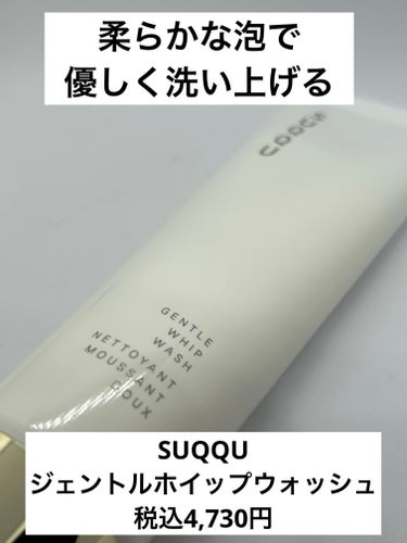 SUQQU ジェントル ホイップ ウォッシュのクチコミ「ブランド名:SUQQU（花王・カネボウ系列）
製品名:ジェントル ホイップ ウォッシュ
カテゴ.....」（1枚目）