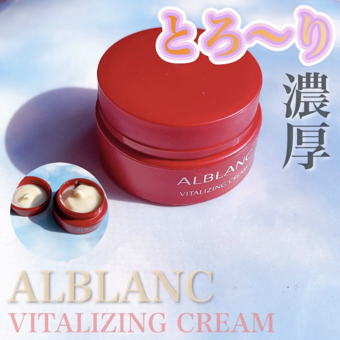 バイタライジングクリーム/ALBLANC/フェイスクリームを使ったクチコミ（1枚目）