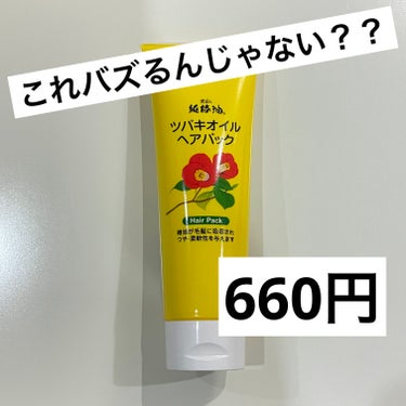 これやっっっばい。
もっと早く出会いたかった‼️

🌸黒ばら本舗ツバキオイルヘアパック🌸
660円

個人的レビュー⬇️

匂いはフローラルな香り🌸
優しい女の子みたいなにおい🫶

使い心地はベタつかず