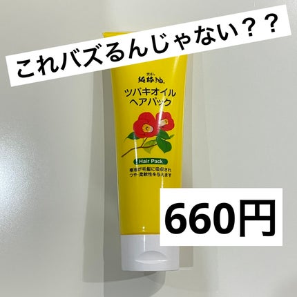 黒ばら本舗 ツバキオイルヘアパックのクチコミ「これやっっっばい。
もっと早く出会いたかった‼️
🌸黒ばら本舗ツバキオイルヘアパック🌸
66.....」(1枚目)