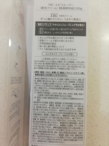 エピリムーバー/TBC/除毛クリームを使ったクチコミ(4枚目)