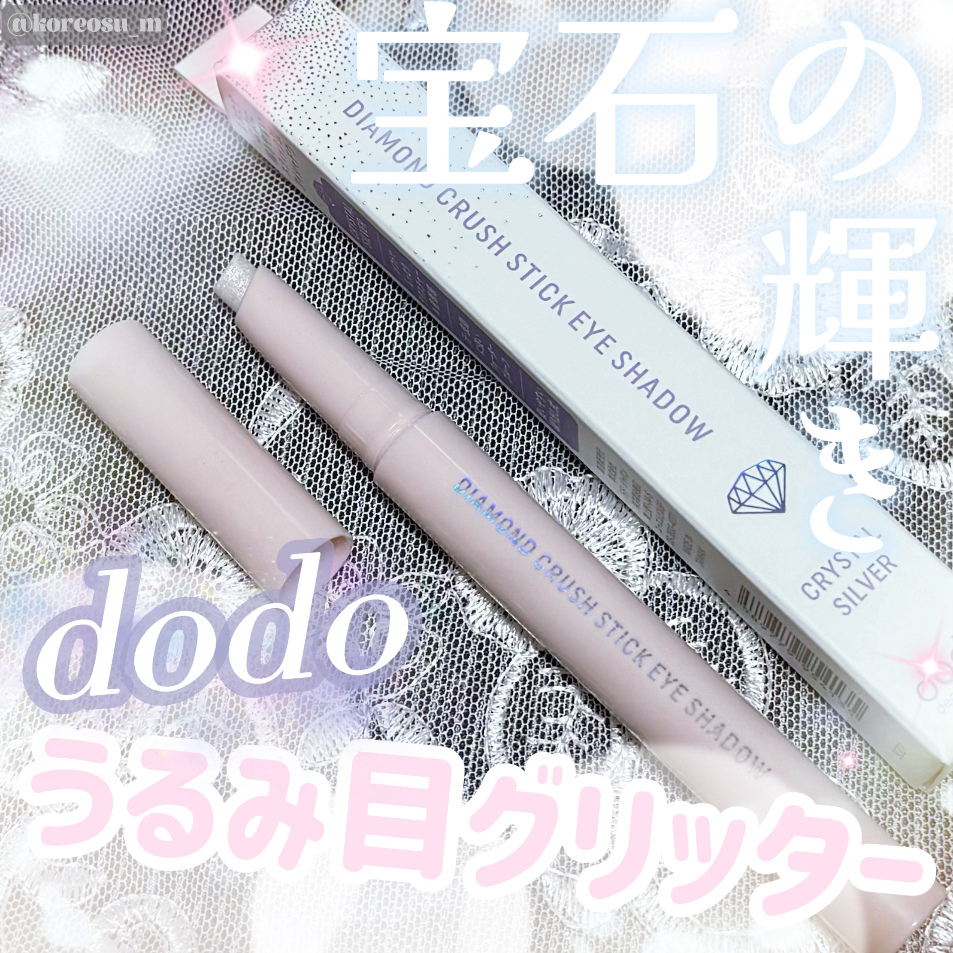 ドド ダイアモンドクラッシュスティック/ドド/スティックアイシャドウを使ったクチコミ（1枚目）