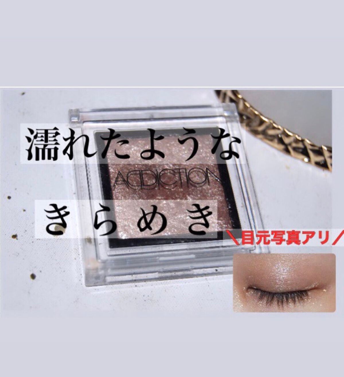 アディクション ザ アイシャドウ スパークル/ADDICTION/単色アイシャドウを使ったクチコミ(1枚目)