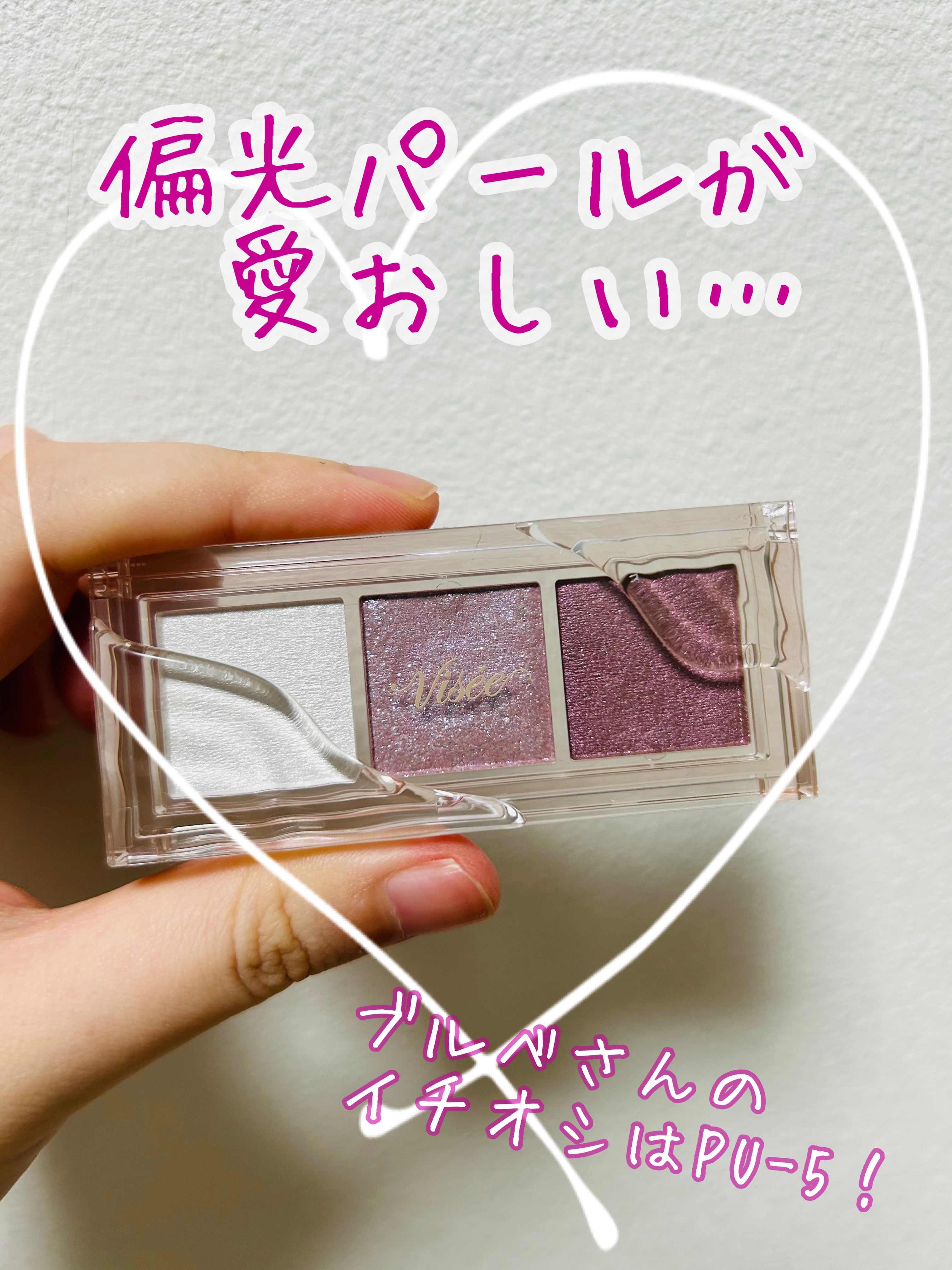 キラー アイ トリオ/Visée/アイシャドウパレットを使ったクチコミ（1枚目）