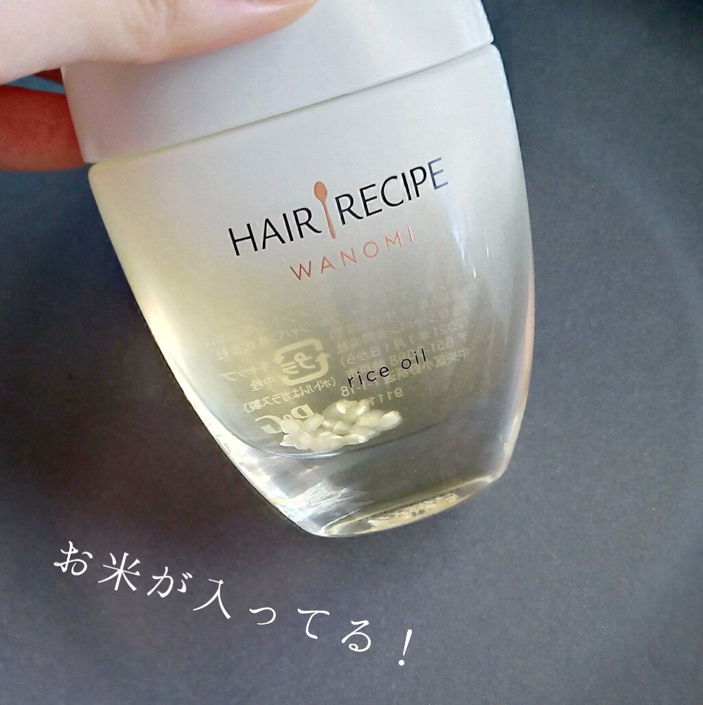 さらとろライスオイル(洗い流さないトリートメント)/WANOMI/ヘアオイルを使ったクチコミ(3枚目)