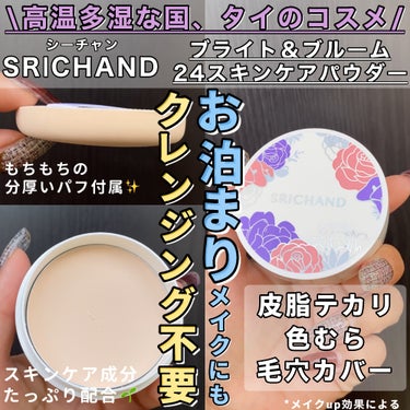 ブライト＆ブルーム 24 スキンケアパウダー/SRICHAND/ルースパウダーを使ったクチコミ（1枚目）