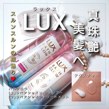 バスグロウ リペア&シャイン シャンプー／トリートメント/LUX/シャンプー・コンディショナーを使ったクチコミ（1枚目）