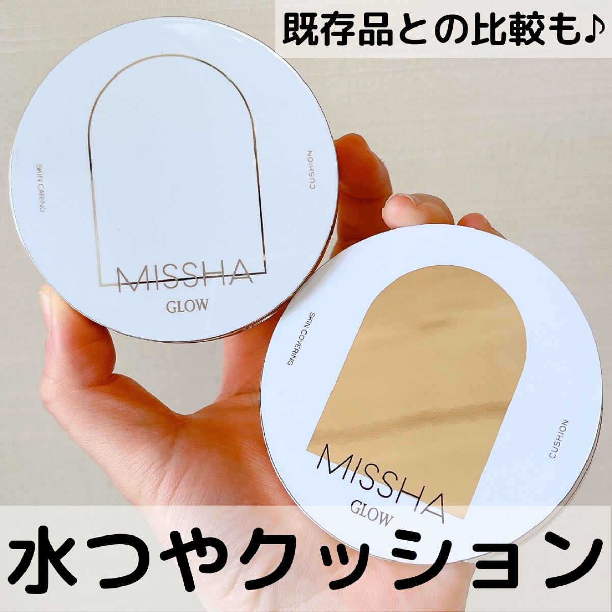 グロウ クッション ライト <ライトタイプ>/MISSHA/クッションファンデーションを使ったクチコミ(1枚目)