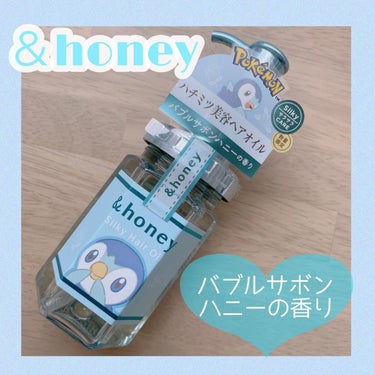 &honey シルキー　スムースモイスチャー　ヘアオイル　3.0のクチコミ「ポケモンヘアオイル2個目=͟͟͞͞◓

⋆┈┈┈┈┈┈┈┈┈┈┈┈┈┈┈┈⋆

&honey .....」（1枚目）