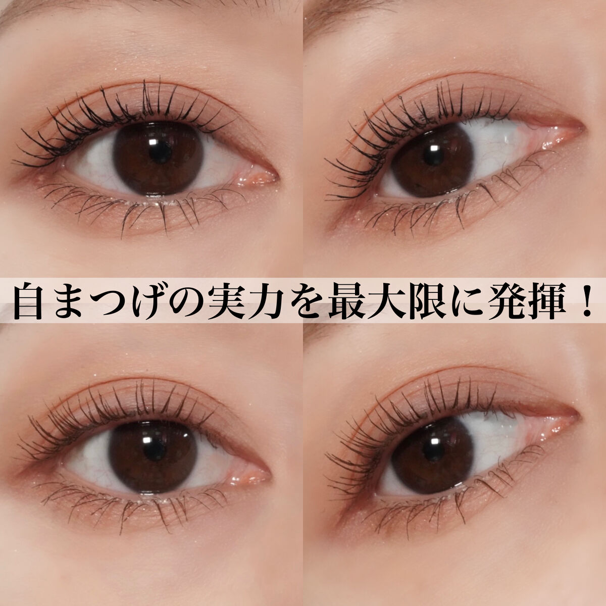 「塗るつけまつげ」自まつげ際立てタイプ/デジャヴュ/マスカラを使ったクチコミ（1枚目）