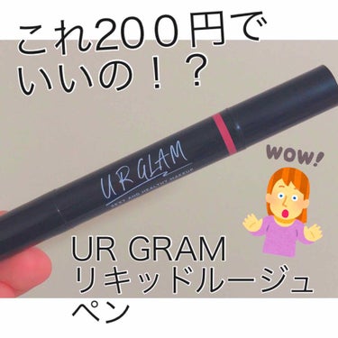 今回は【UR GRAM リキッドルージュペン】を紹介します！


ダイソーには100円で買えるリップが沢山あるなか、1つだけ200円！しかも筆タイプ！という所に目を惹かれて購入しました💰

正直なところ