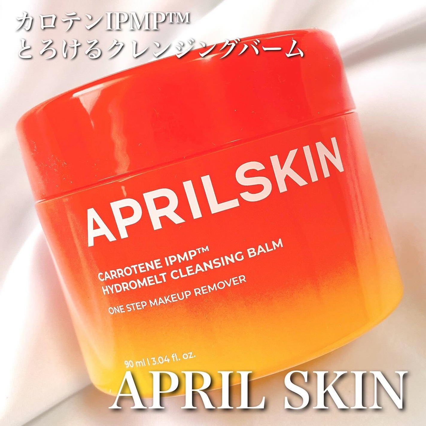 カロテンIPMP(TM) とろけるクレンジングバーム /APRILSKIN/クレンジングバームを使ったクチコミ(1枚目)