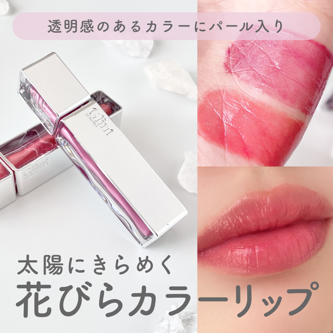 ティントグロス/Glint/リップグロスを使ったクチコミ（1枚目）