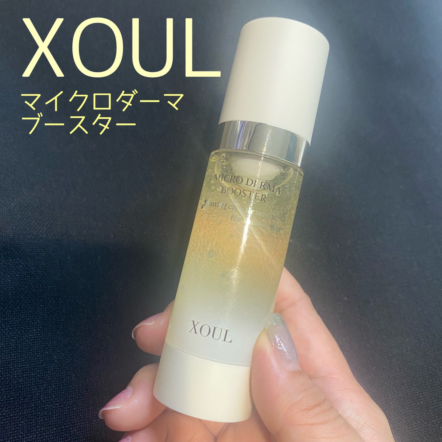マイクロダーマブースター/XOUL/美容液を使ったクチコミ(1枚目)
