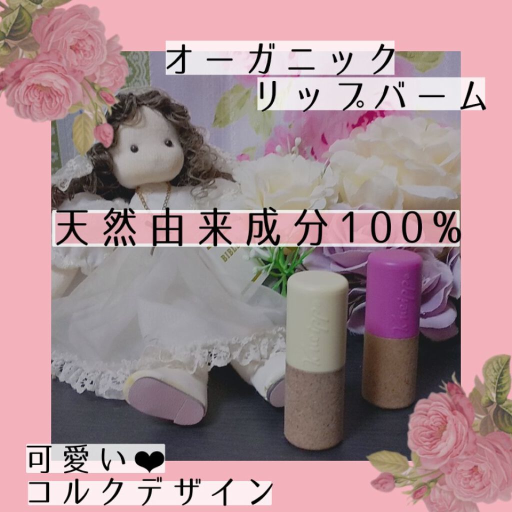 オーガニック リップバーム スイートアーモンドの香り/クナイプ/リップケアを使ったクチコミ（1枚目）