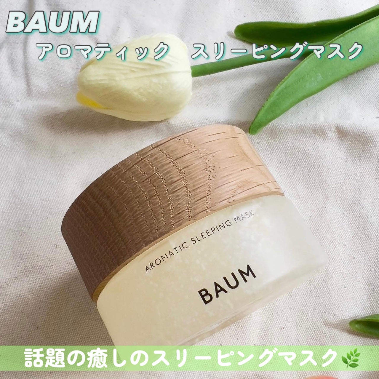アロマティック スリーピングマスク/BAUM/フェイスクリームを使ったクチコミ(2枚目)