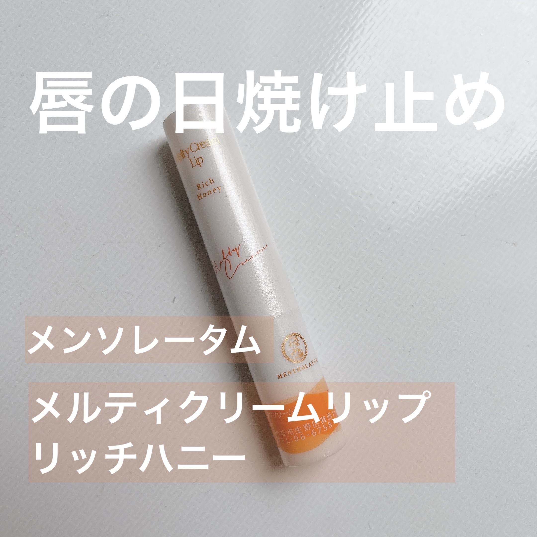 メルティクリームリップ/メンソレータム/リップクリームを使ったクチコミ（1枚目）