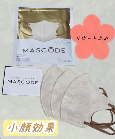 MASCODE 3D不織布マスクのクチコミ「マスクを忘れて急遽コンビニで購入しました😅
リピート品です☺️
毛羽立つ事もなく息がしやすいで.....」（1枚目）