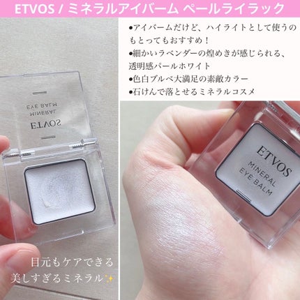 ミネラルアイバーム/エトヴォス/ジェル・クリームアイシャドウを使ったクチコミ(5枚目)