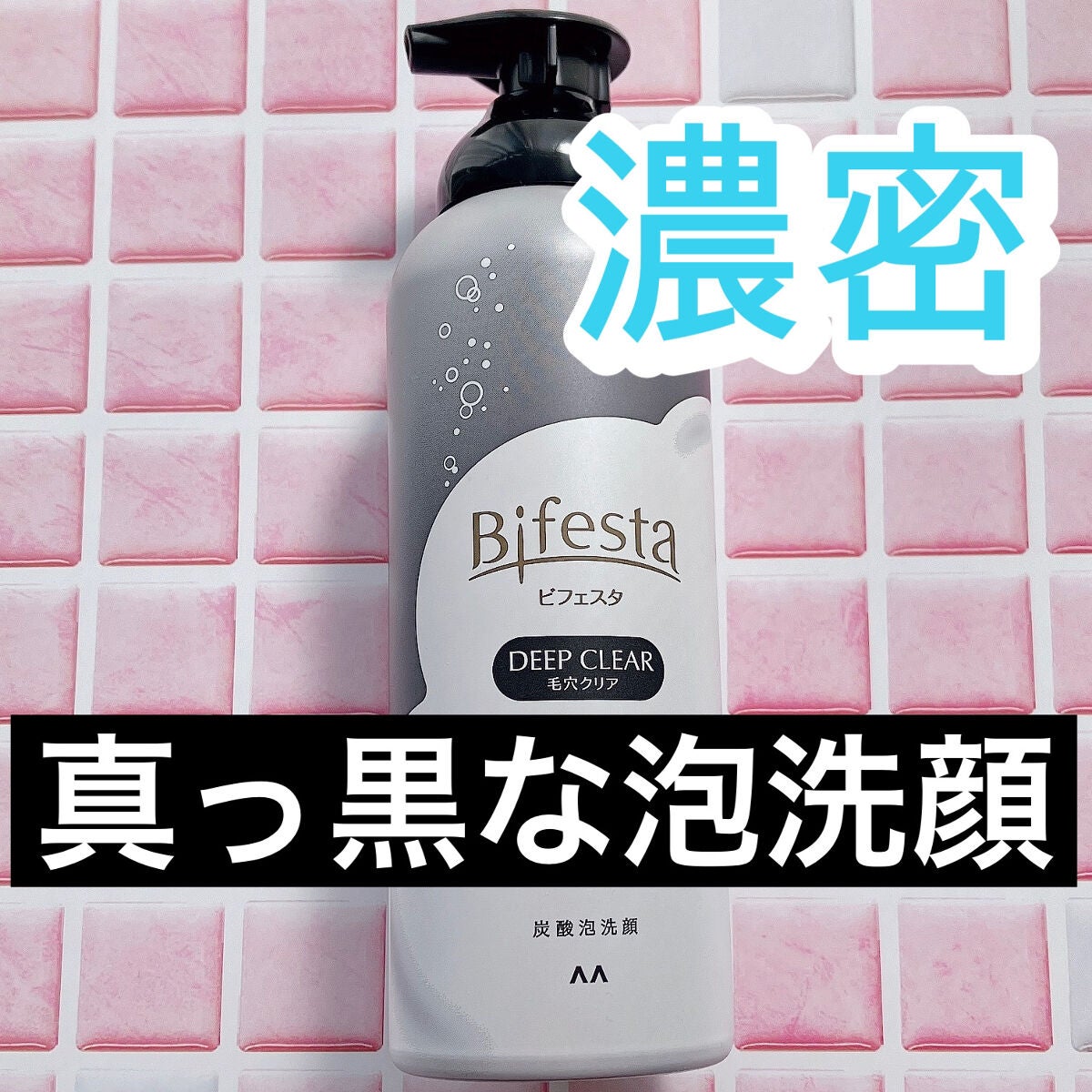 泡洗顔 ディープクリア/ビフェスタ/泡洗顔を使ったクチコミ(1枚目)