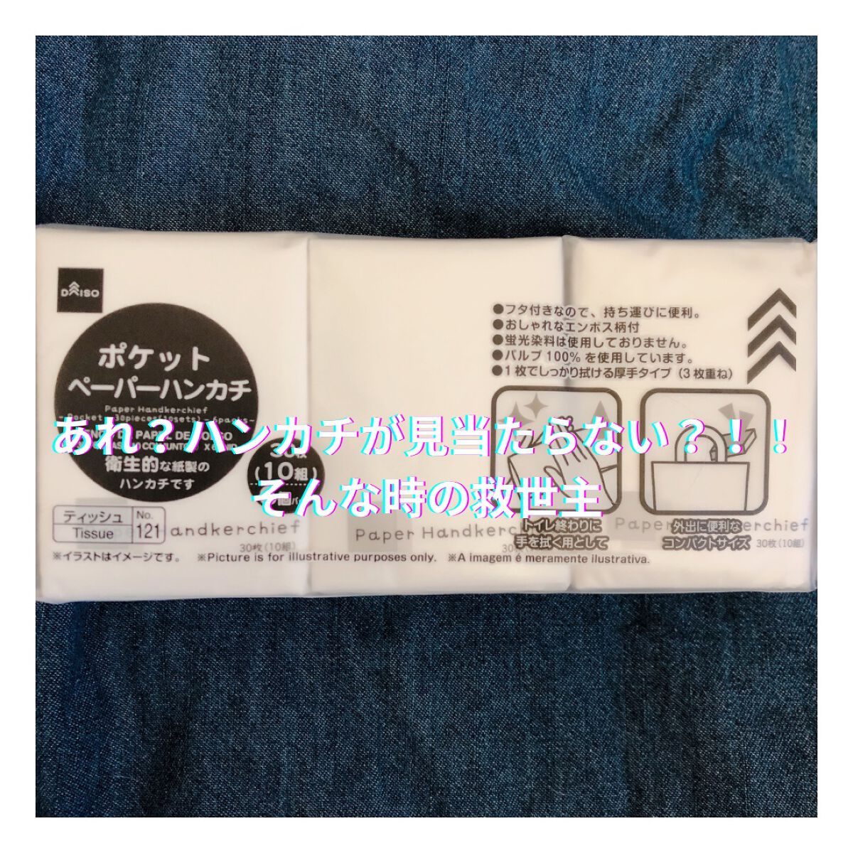 ポケットペーパーハンカチ/DAISO/ティッシュを使ったクチコミ(1枚目)