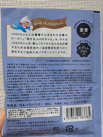 JUSO BATH POWDER/旅するJUSO/炭酸系入浴剤を使ったクチコミ(2枚目)