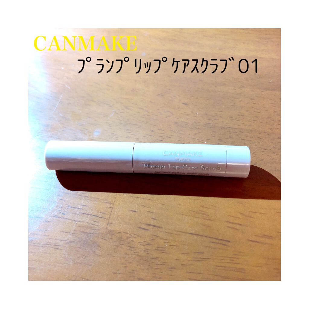 プランプリップケアスクラブ/キャンメイク/リップスクラブを使ったクチコミ（1枚目）