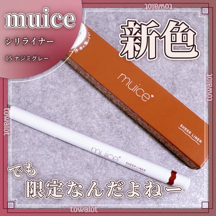シリライナー/muice/リキッドアイライナーを使ったクチコミ(1枚目)