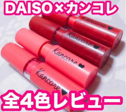 カンコレ マットリップスティック/DAISO/口紅を使ったクチコミ(1枚目)