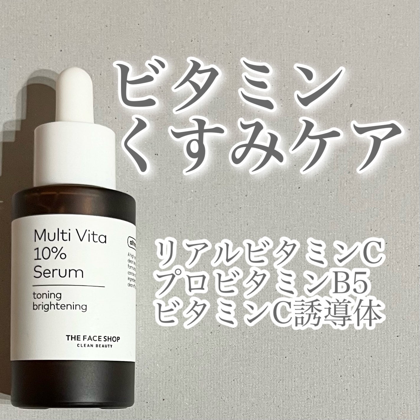 オールティメット マルチビタ10%セラム/THE FACE SHOP/美容液を使ったクチコミ(1枚目)