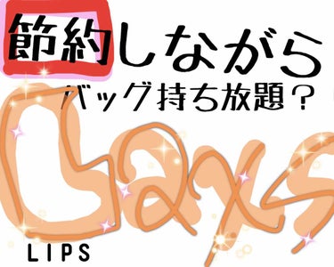 春色のトナカイ on LIPS 「▽節約しながらバッグ持ち放題？！▲お金がかからずお洒落を出来た..」（1枚目）