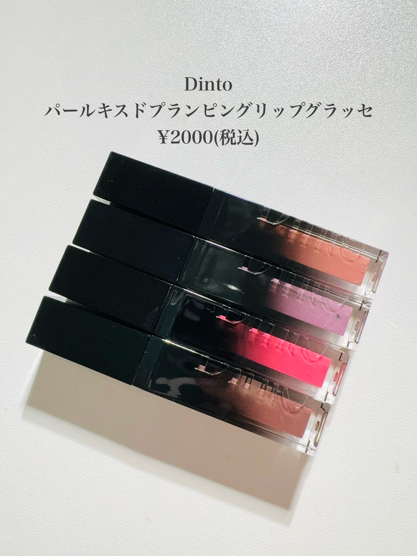 ボリュームパールキッスグロス/Dinto/リップグロスを使ったクチコミ(2枚目)