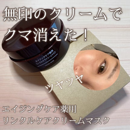 エイジングケア薬用リンクルケアクリームマスク/無印良品/フェイスクリームを使ったクチコミ(1枚目)