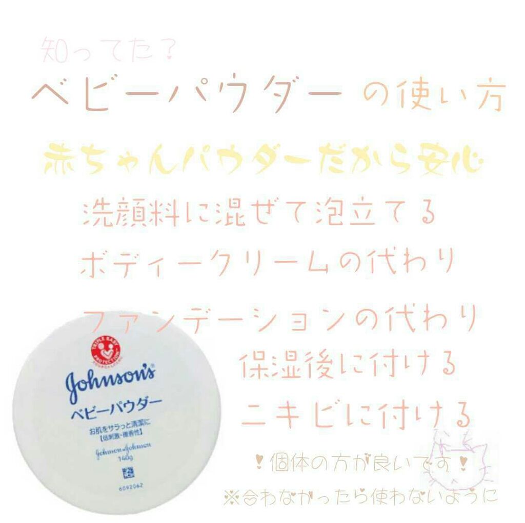 ジョンソン ベビーパウダー ジョンソンベビーの使い方を徹底解説 こ こ こ こんにちばんわ可愛くなる為努力 By なを Lips