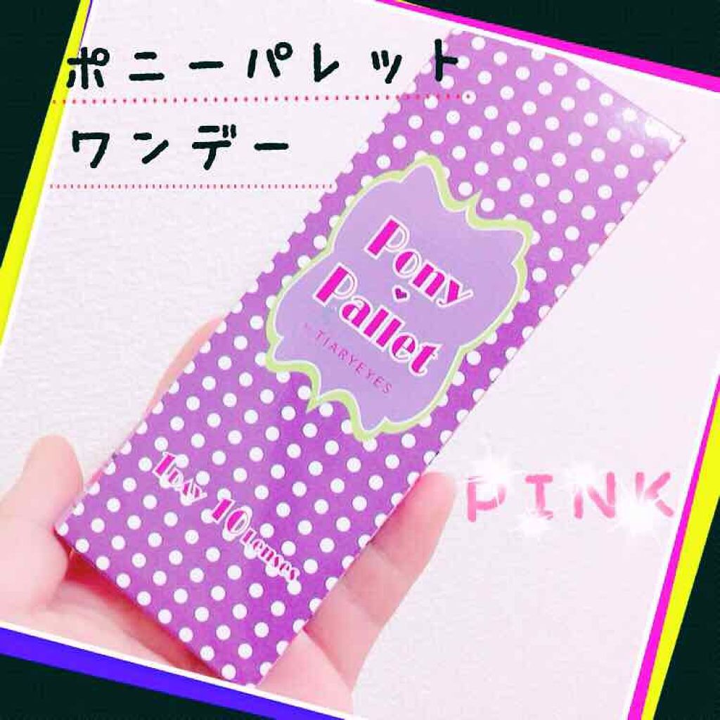 ポニーパレット ワンデー by ティアリーアイズ/Pony Pallet/ワンデー(1DAY)カラコンを使ったクチコミ(1枚目)