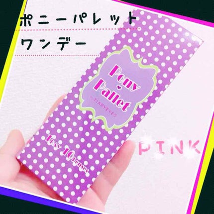 ポニーパレット ワンデー by ティアリーアイズ/Pony Pallet/ワンデー(1DAY)カラコンを使ったクチコミ(1枚目)