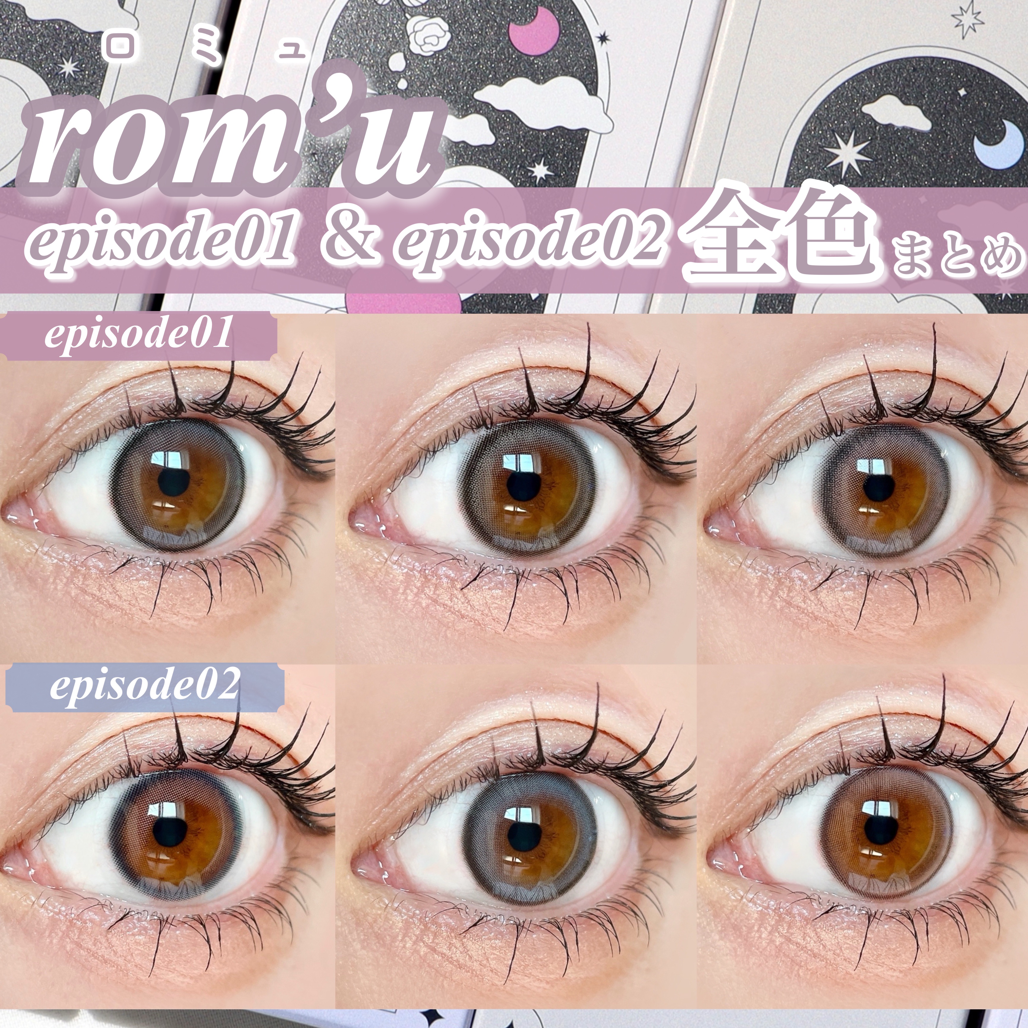 rom’u（ロミュ） 1day　episode01/rom'u/ワンデー（１DAY）カラコンを使ったクチコミ（1枚目）