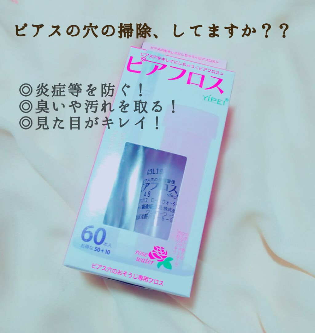 ピアフロス/YIPEI/ボディグッズを使ったクチコミ(1枚目)