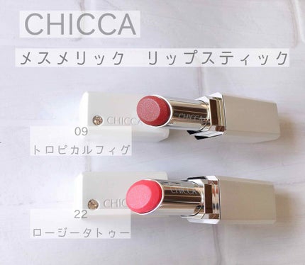 メスメリック リップスティック/CHICCA/口紅を使ったクチコミ(1枚目)