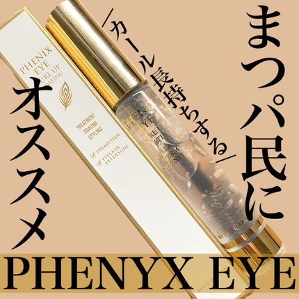 フェニックス カールアップ コーティング/オデットアイラッシュコスメティクス/マスカラトップコートを使ったクチコミ(1枚目)