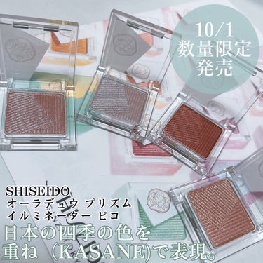 SHISEIDO オーラデュウ プリズム イルミネーター ピコ

資生堂から日本の景色を表現した和カラーが特徴。
重ねることで美しさを表現できるマルチカラーが数量限定で登場👏
これめちゃくちゃ気になって