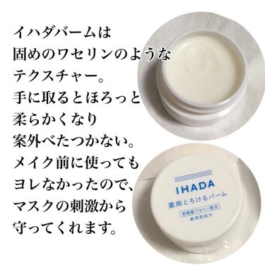 イハダ 薬用バーム【医薬部外品】/IHADA/フェイスバームを使ったクチコミ（2枚目）