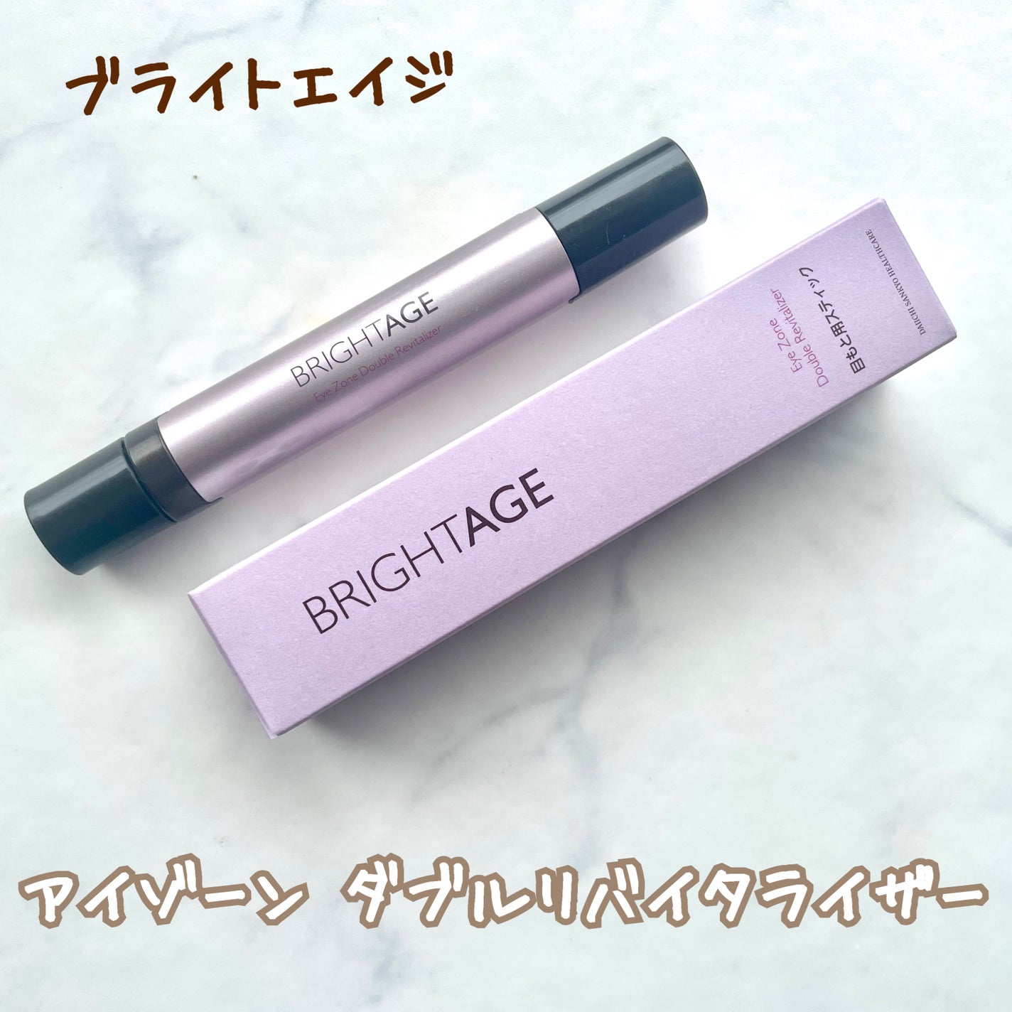 アイゾーン ダブルリバイタライザー/BRIGHTAGE/アイケア・アイクリームを使ったクチコミ(2枚目)